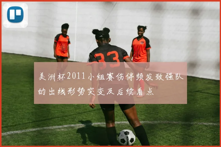 美洲杯2011小组赛伤停频发致强队的出线形势突变及后续看点