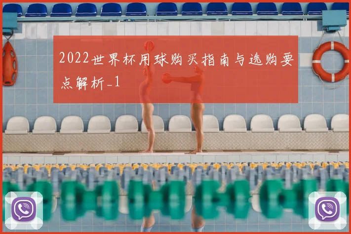 2022世界杯用球购买指南与选购要点解析_1