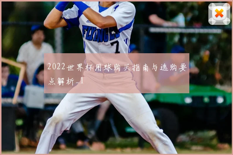 2022世界杯用球购买指南与选购要点解析_1