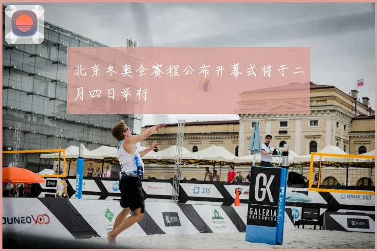 北京冬奥会赛程公布开幕式将于二月四日举行