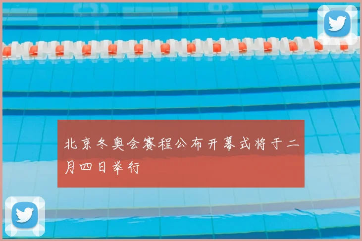 北京冬奥会赛程公布开幕式将于二月四日举行