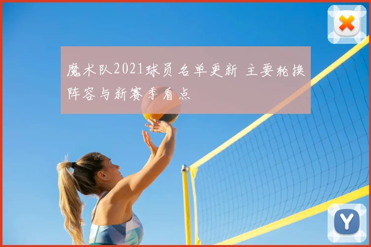 魔术队2021球员名单更新 主要轮换阵容与新赛季看点