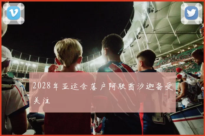 2028年亚运会落户阿联酋沙迦备受关注