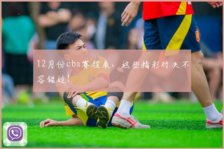 12月份cba赛程表，这些精彩对决不容错过！