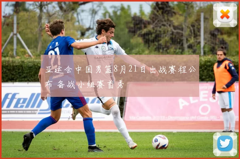 亚运会中国男篮8月21日出战赛程公布 备战小组赛首秀