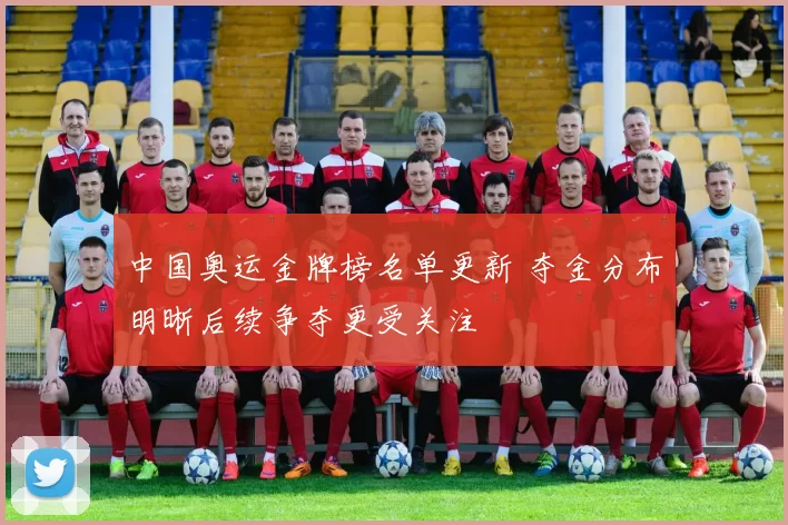 中国奥运金牌榜名单更新 夺金分布明晰后续争夺更受关注