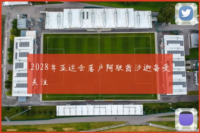 2028年亚运会落户阿联酋沙迦备受关注